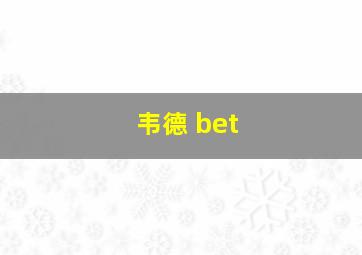 韦德 bet